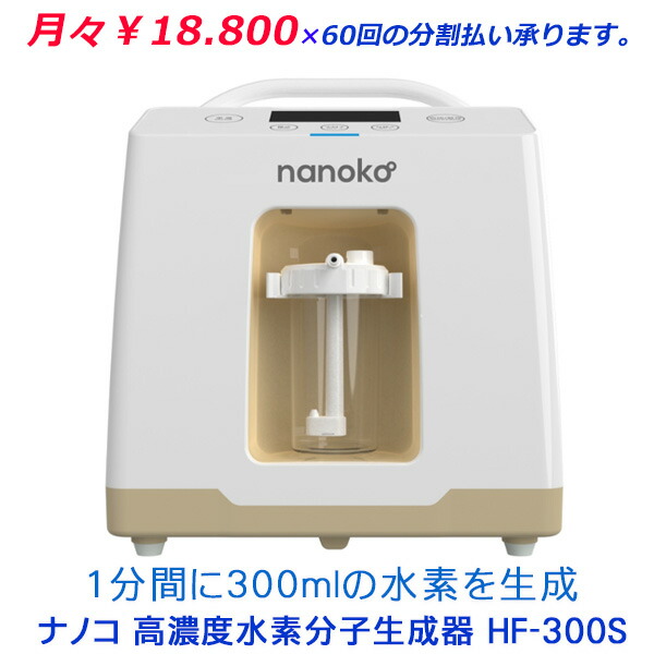 【楽天市場】nanoko 高濃度水素分子生成器 ( 水素吸引器 ) HF-300S 