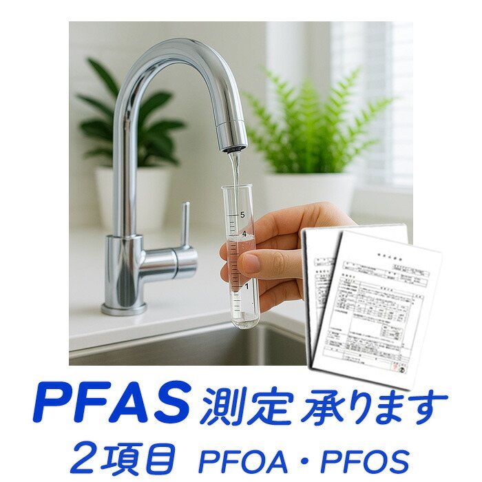 【PFAS測定・2項目】PFOS・PFOA・PFHxSなどのPFAS（ピーファス）測定を承ります。