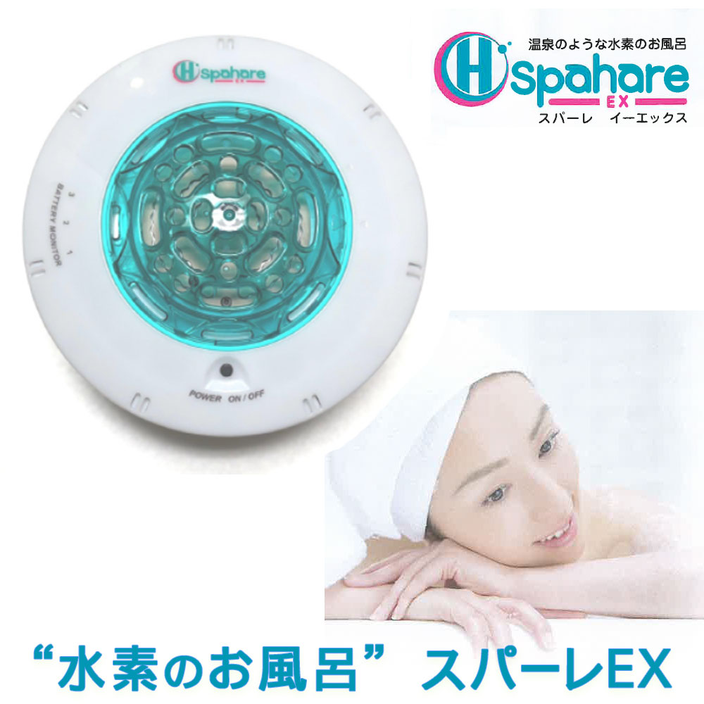 前任者スパーレからH生きかえる量が20％豪然たるに！H風呂スパーレEX [ spahare EX ]  (本体色つや:白いこと)【貨物輸送無料】