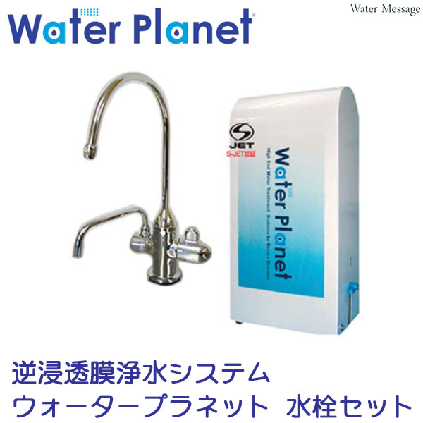 【貯蔵タンク受け答えの逆鳴りわたる膜浄水器】逆鳴りわたる膜浄水取り合わせ 「ウォータープラネット」水栓仕掛ける【貨物輸送無料】