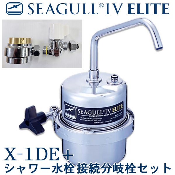 シーガルフォー浄水取り合わせ X-1DE＋シャワー水栓繋ぎ合わせる分かれ出る栓仕掛ける  [ SEAGULL IV ]【貨物輸送無料】