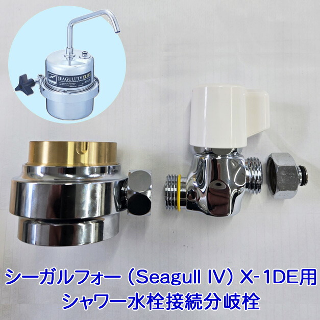 シーガルフォー (Seagull IV) X-1DE用シャワー水栓接続分岐栓【送料無料】|水素・浄水器専門社 Water Message