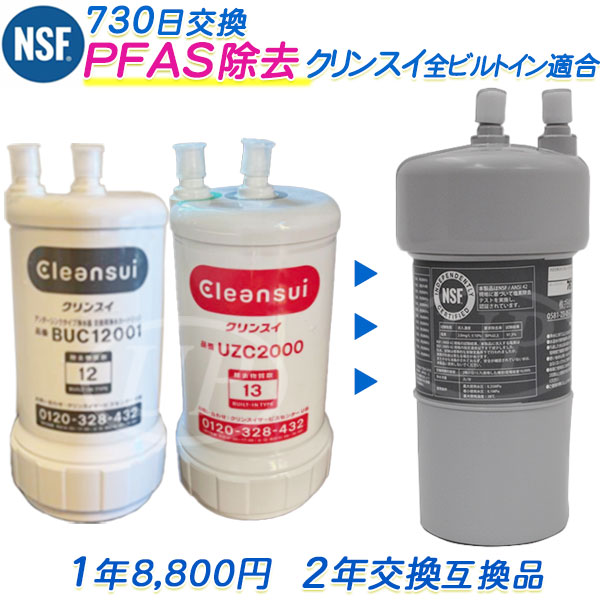 クリンスイの全ビルトイン浄水器適合 互換カートリッジ（2年交換） [ PFAS除去対応 ] [ 日本製 ]（互換/汎用品）【送料無料】【RSL】｜水素・浄水器専門社 Water Message 13,552円