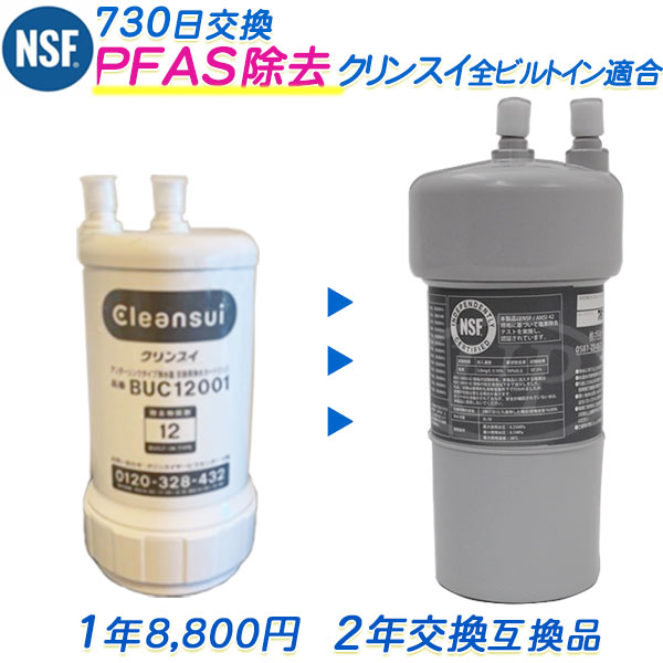 クリンスイのビルトイン（アンダーシンク）浄水器用 互換カートリッジ（2年交換） [ PFAS除去対応 ] [ 日本製 ]（互換/汎用品）【送料無料】【RSL】｜水素・浄水器専門社 Water Message