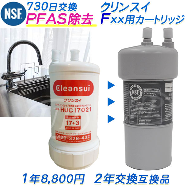 クリンスイ Fｘｘ用カートリッジ （2年交換タイプ）HUC17021互換 [PFAS除去対応] F915、F914、F913、F903、F924、FT930 （互換/汎用品）【送料無料】【RSL】｜水素・浄水器専門社 Water Message