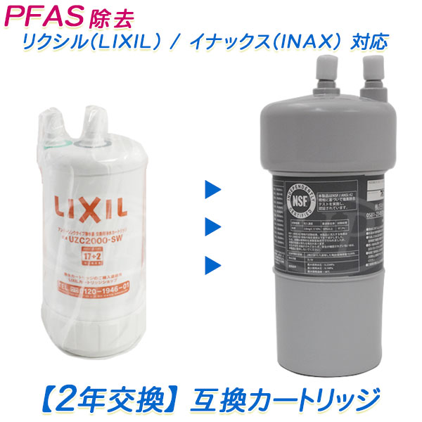 楽天市場】リクシル/イナックスのビルトイン（アンダーシンク）浄水器用 互換カートリッジ（2年交換）[PFAS除去対応] （互換 /  汎用品）【送料無料】【RSL】 : 水素・浄水器専門社 Water Message