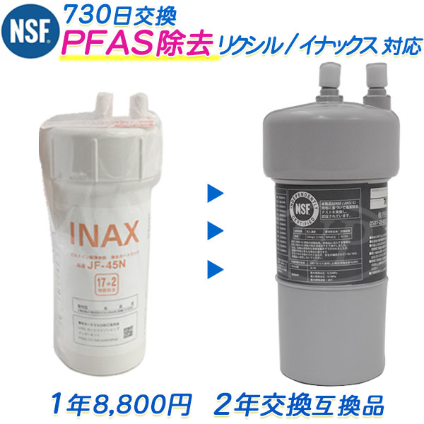 リクシル/イナックスのビルトはたご屋（アンダーシンク）浄水腕っこき JF-45N 取り替えっこ薬莢（2年取り替えっこ） [ PFAS取りあげる相応う ] [ 日本製 ]（取り替えっこ / 汎用品）【貨物輸送無料】【RSL】