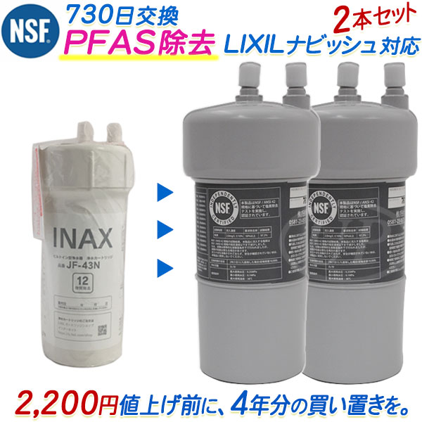 ★4/13(月)価格改定直前★【2本セット】リクシル/イナックスのビルトイン（アンダーシンク）浄水器用 互換カートリッジ（2年交換）[PFAS除去対応] （互換品）【送料無料】【RSL】