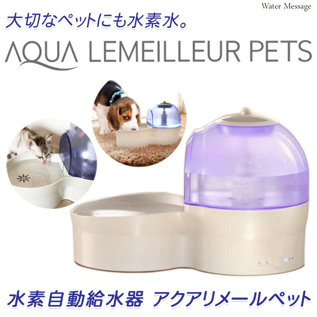 ★大切なペットにも水素水★水素自動給水器 アクアリメールペット　[ aqua_lemeilleur pet ]【送料無料】