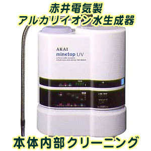 赤井明かり[AKAI] 製 塩基イオン水生み出すこと器 本体内部的洗い濯ぎ(お預かり継続期間 約3取り引き日)