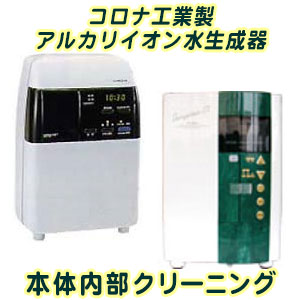 コロナ工業製塩基イオン水生み出すこと器の内部的洗い濯ぎ承ります。(お預かり継続期間 約3手懸ける日) キッチン家電用アクセサリー・部品-家電