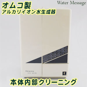 オムコ製 塩基イオン水生み出すこと器 本体内部的洗い濯ぎ(お預かり継続期間 約3取り引き日)