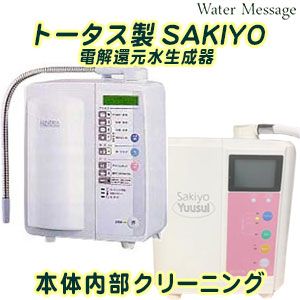 トータス 先世［SAKIYO］ 電解立ち直らす水生み出すこと器 本体内部的洗い濯ぎ(お預かり継続期間 約3取り引き日)