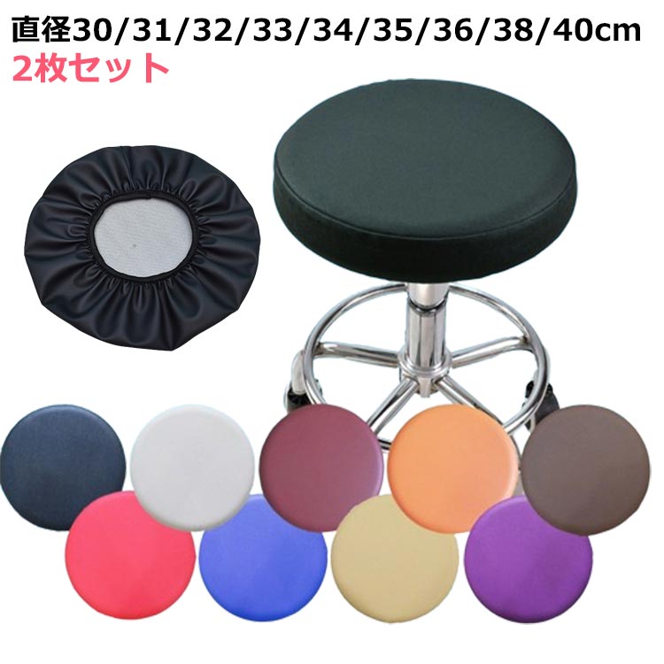 楽天市場】 防水 40cm 2枚入り レザー 丸椅子カバー カバー 椅子カバー