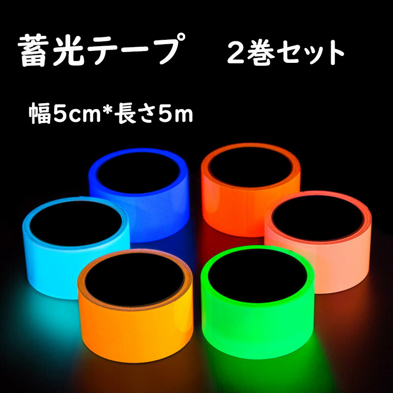 【楽天市場】送料無料 2巻セット 蓄光テープ 幅5cm*長さ5m/巻 高輝度蓄光 夜光テープ 発光安全テープ 蛍光テープ 反射テープ 夜行 ...