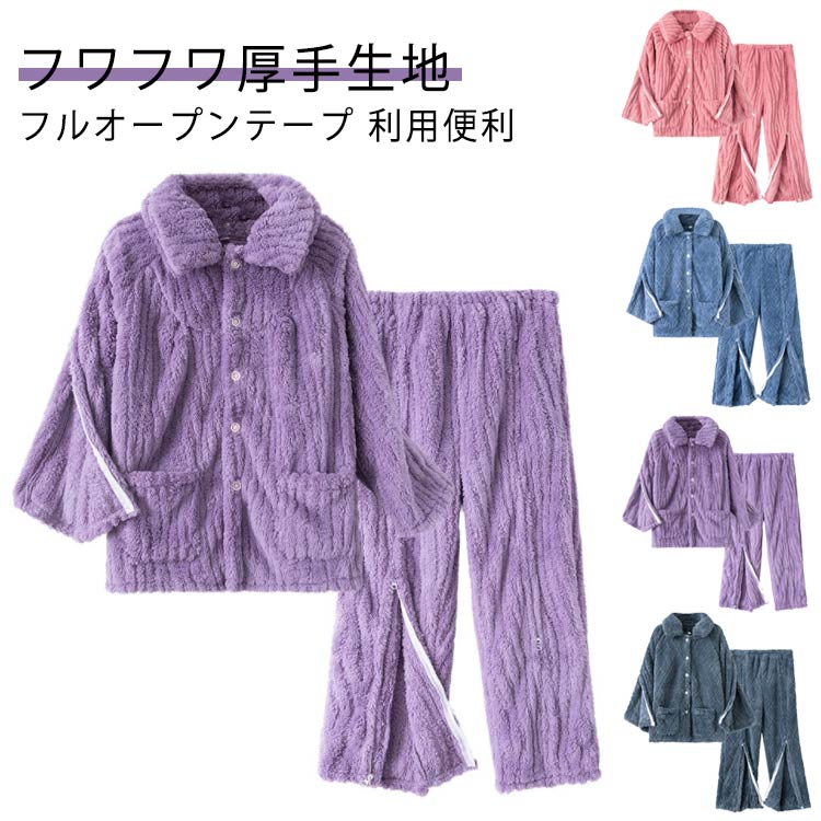 高齢者 寝たきり レディース もこもこ パジャマ 裏起毛 上下 秋冬 女性 長袖 前開き ジップアップ式 ファスナー メンズ 介護用 介護パジャマ 防寒 暖かい 全開 婦人 介護 パジャマ 入院パジャマ オムツ交換 両開き 両脇全開 介護パンツ 男性