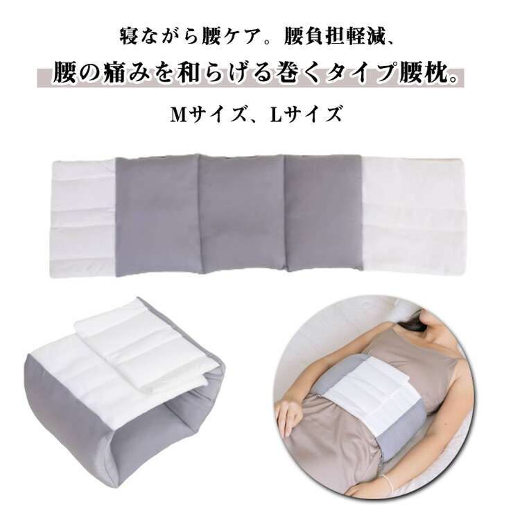 【楽天市場】腰まくら 就寝 巻くタイプ 腰枕 腰痛軽減 横向き寝 マジックテープ 調節可能 快眠 腰用クッション:DodoGoo