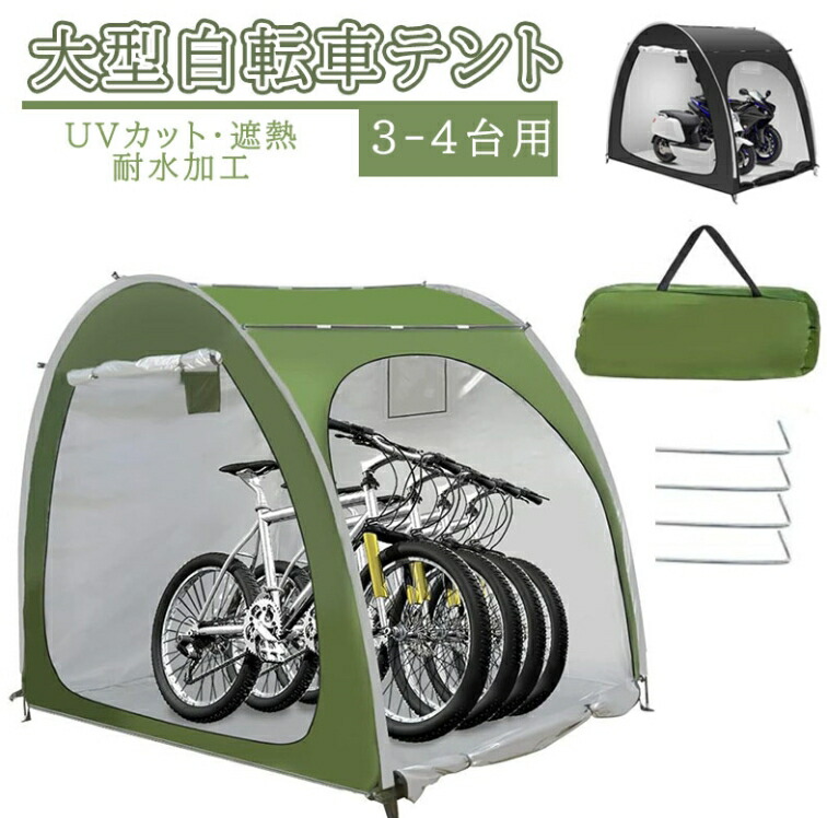 【★梅雨対策★大人気製品!!】自転車テント 自転車サイクルハウス 3-4台用 大型 自転車ハウス 雑貨 UVカット・遮熱・耐水加工 家庭用 アウトドア 戸外 携帯可 自転車置き場 屋根付き 物置