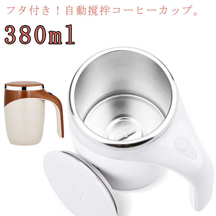 マグカップ 自動ミキサーカップ 380ml 電池式 自動かき混ぜカップ 電動 自動攪拌マグカップ 家庭 充電式 ステンレス コーヒーカップ 自動磁気攪拌カップ 仕事 自動かき混ぜ ミキシングカップ ホットコーヒー アイスコーヒー 旅行ギフト お茶カップ 携帯便利画像