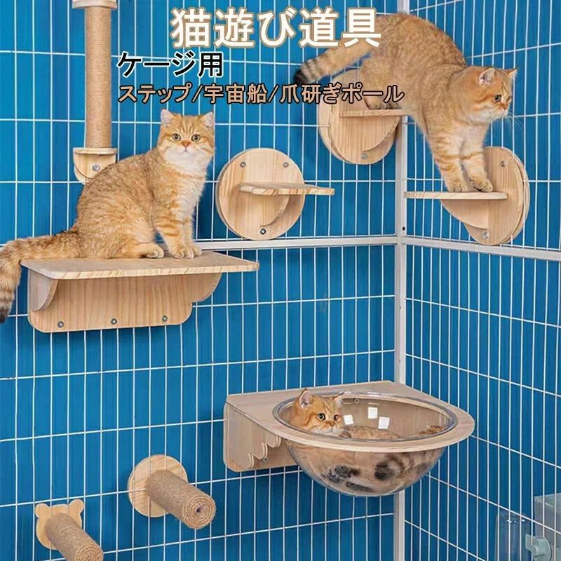 猫 ケージ用 爪とぎ ステップ おもちゃ スクラッチャー 爪みがき 透明宇宙船 猫用 ケージハンギングキャット キャットステップ クライミングシェルフウォールマウントキャット 階段キャット 取り付け簡単 省スペース ストレス解消 木製 猫遊び道具