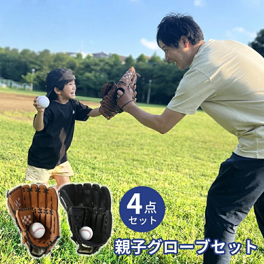 【クーポンで2960円♪6/12迄】【収納バンド付き】グローブセット 野球 親子 グローブ 野球子供 野球グローブ セット 少年 子供 キッズ 子供用 大人用 ボール付き バンド付き キャッチボール ジュニア用 成人用 野球ボールセット グラブ 保型ベルト