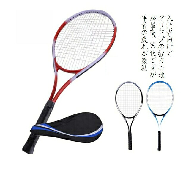 【送料無料】テニスラケット 部活 初心者向けラケット 中学生 高校生 成人 小学生 ジュニアテニスクラブ テニス部 硬式 テニス教室 テニス部 初心者 バランス型 小柄な方 軽量 振りやすい オールラウンド 耐衝撃フレーム厚 260g前後 プレゼント 誕生日