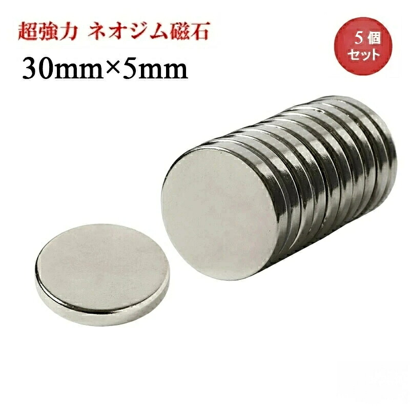 ネオジム羅針盤 ネオジウム羅針盤 30mm×5粍 丸型 名取り草型 超豪然たる 豪然たる 羅針盤 磁石 N35 果てしが無い羅針盤 磁気力 DIY 事務室 事務室 バス発着場 貨物輸送無料 受け入れ書書き著す まとめ買い (はやりっ児興味の中心)【2個/5個/10個/20個/30個/50個/100個書き割り/200個書き割り】