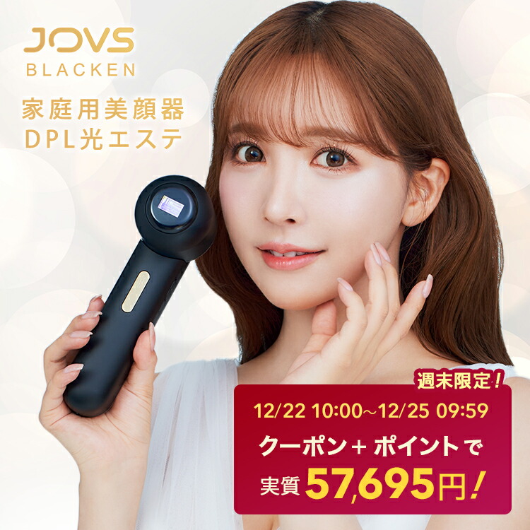 12/22 10:00〜 クーポン+ポイント15倍で実質57,695円】美顔器 JOVS Blacken ブラッケン 光美容器 DPLエステ  世界初の家庭用DPL技術搭載 痛み0へ ICE Max 冷却技術搭載 連続モード 120回連射 ダウンタイムなし ブライトニング ジョブズ 1年保証  ギフト