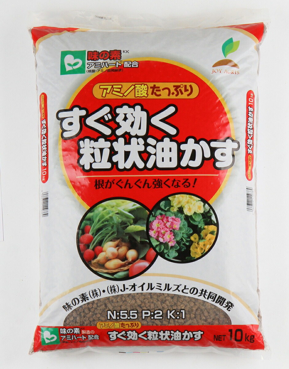 【楽天市場】【送料無料】 すぐ効く 粒状 油かす 10kg 油粕 味の素 有機 肥料 花 野菜 JOYアグリスN:5.5 P:2 K:1 ...