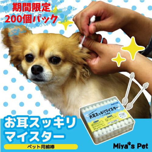 楽天スーパーセール お纏め お耳スッキリマイスター 0個パック わんちゃん用綿棒 犬 お得な おまとめ買い Joy Bu ジョイブ わんちゃんねこちゃんのお耳を清潔 キレイに ふわふわしていて柔らかい綿棒です