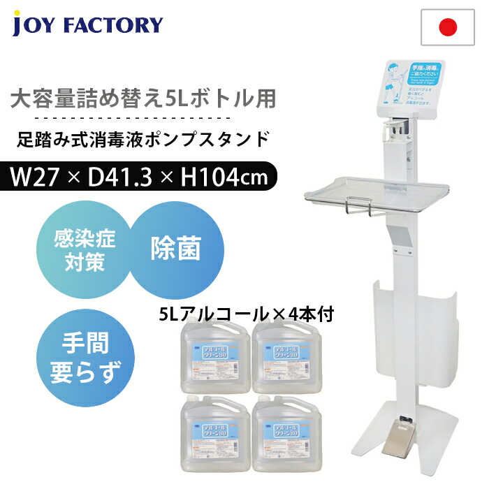 足踏み式消毒液大容量5lポンプスタンド 5リットルアルコール 4本付 詰め替え手間を解決 大容量5リットルボトル用 日本製 足踏み式消毒液スタンド 衛生日用品 衛生医療品 足踏み式消毒スタンド フットプッシュ消毒スタンド 足踏み Joyfactory 除菌スタンド 自動手指