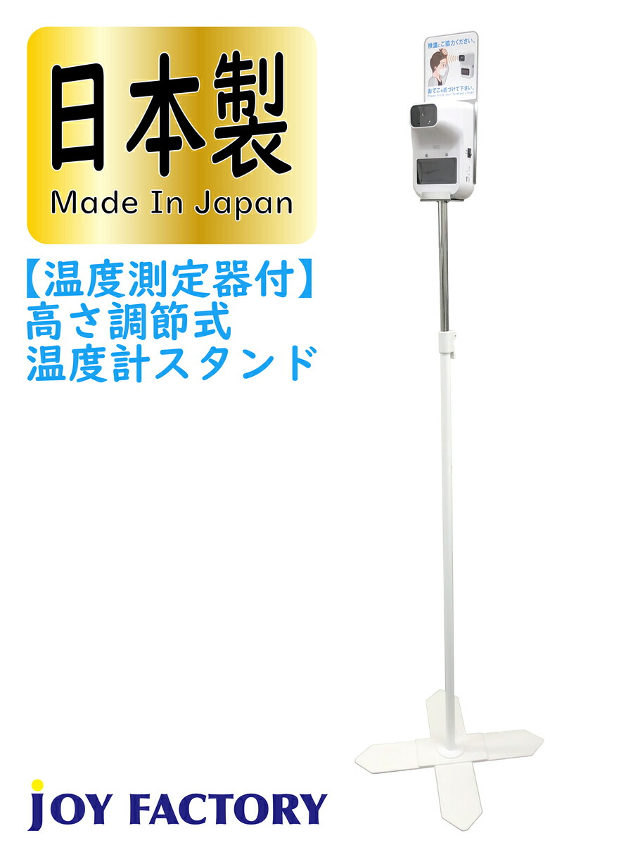 Joyfactory 日本製 温度測定器付 高さ調節式 温度計スタンド 非接触 検温器 体温計 長距離対応 自動 検温 体温 センサー 赤外線 調節 Usb給電 Led ディスプレイ レーザー 測定器スタンド アフター コロナ 対策 ウイルス対策 コンパクト 省スペース カウンター Sogarage Com