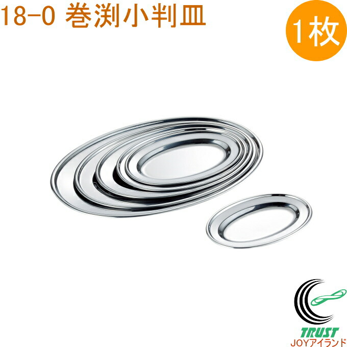 楽天市場】18-0ステンレス 巻渕小判皿 10吋 (92110) 24×17cm 厨房用品