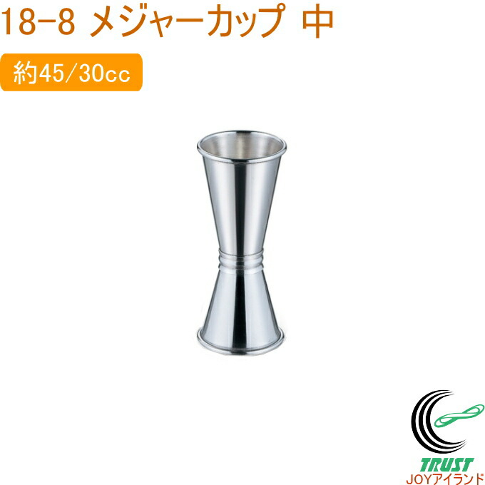 18-8 メジャーカップ 中 94020 日本製 18-8ステンレス カクテルグッズ メジャーカップ 計量カップ 45cc 30cc 量る 計量 カクテル お酒 バー シンプル シルバー キッチン キッチン用品 調理 調理道具 赤川器物製作所画像
