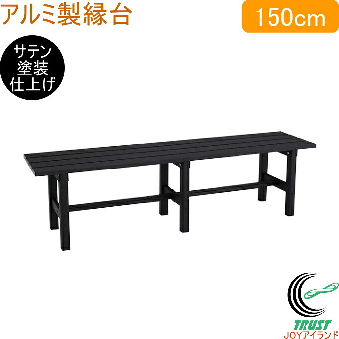 アルミ製縁台 150cm AYD150 RCP 送料無料 縁台 ベンチ サテン塗装 ブラック 組立式 アルインコ アルミ製 軽量 丈夫 エクステリア 園芸 レジャー ガーデン メーカー直送｜ＪＯＹアイランド