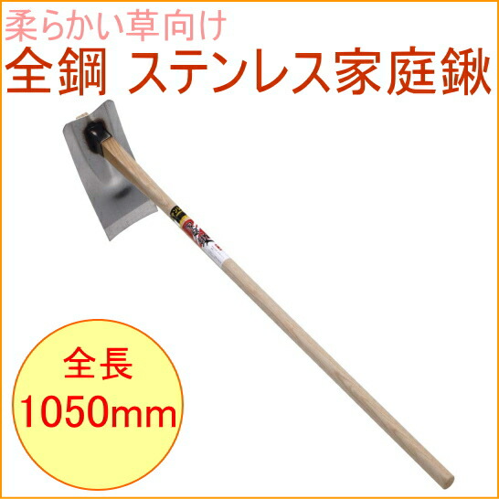 全鋼 ステンレス家庭鍬 Rcp 園芸 ガーデニング 家庭菜園 畑 庭 くわ 草掻 草掻き 草削り 穴掘り 土掘り 土寄せ 土おこし 畝 店頭受取対応商品 Amedf Com Br