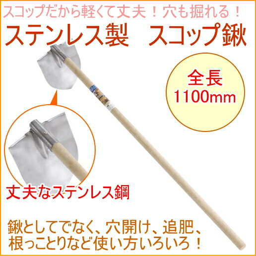 ステンレス製 スコップ鍬 130 Rcp ステンレス 園芸 ガーデニング 家庭菜園 畑 庭 くわ 穴掘り 土掘り 土寄せ 土おこし 店頭受取対応商品 Korkmazmauritius Com