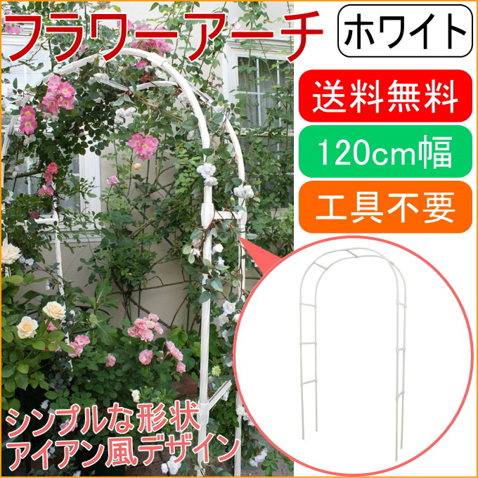 楽天市場 フラワーアーチ ホワイト W1 Rcp 一部地域送料無料 園芸 ガーデン ガーデニング 家庭菜園 アーチ 支柱 土 野菜 栽培 簡単 便利 店頭受取対応商品 ｊｏｙアイランド