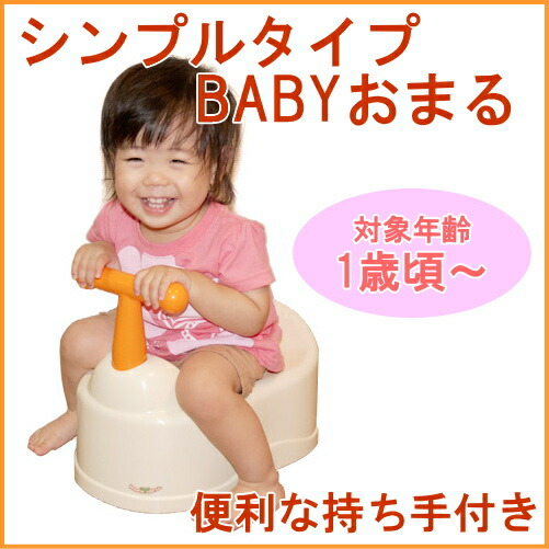 楽天市場 シンプルタイプ Babyおまる 送料無料 Rcp ベビー 赤ちゃん 幼児 男の子 女の子 トイレトレーニング おまる オマル 便座 補助便座 取っ手 店頭受取対応商品 ｊｏｙアイランド