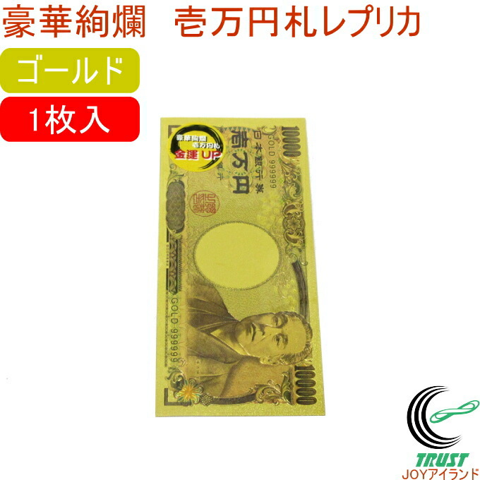 楽天市場】豪華絢爛 一万円札 プラチナ 1枚入 303-307 RCP クロネコゆうパケット対応 お札モチーフ レプリカ お土産 日本土産 イベント  パーティー 景品 プレゼント 銀色 お守り 面白グッズ : ＪＯＹアイランド