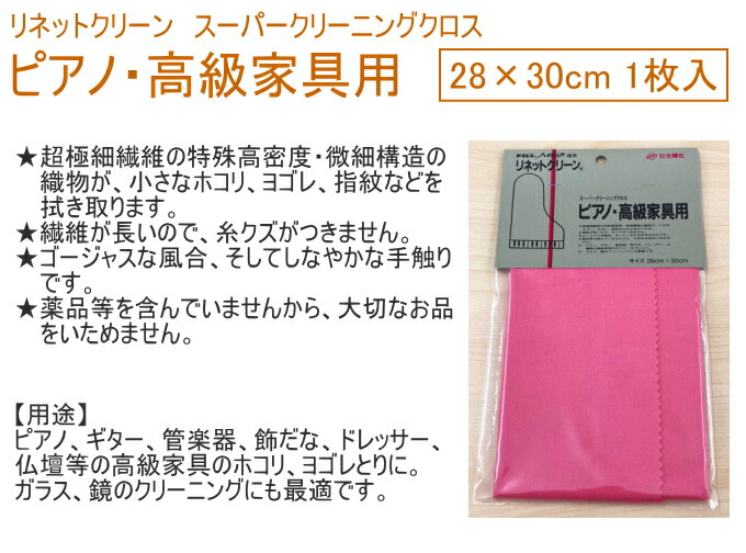 受賞店舗】 リネットクリーン スーパークリーニングクロス ピアノ 高級家具用 1枚入 RCP ネコポス可能 日本製 クロス 布 拭き取り ホコリ  クモリ 汚れ 水 油分 指紋 クリーナー お手入れ ギター 仏壇 高級家具 ガラス 鏡 店頭受取対応商品 qdtek.vn