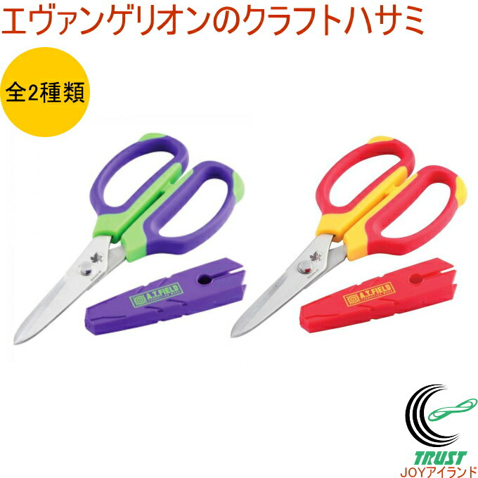 楽天市場 A T Field クラフトハサミ 1個入 全2種類 Rcp エヴァンゲリオン 送料無料 日本製 ハサミ クラフトハサミ 初号機モデル 2号機モデル ニッケン刃物 ツール 工具 作業 切る 店頭受取対応商品 ｊｏｙアイランド