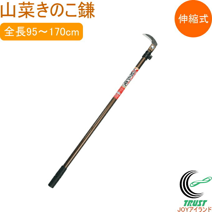 山菜きのこ鎌 SKK-01 送料無料 日本製 鎌 カマ かま 山菜取り用 きのこ キノコ キノコ狩り コンパクト 替刃式 伸縮式 アルミパイプ柄 軽量 丈夫