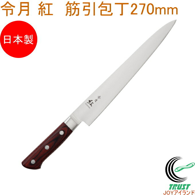 【公式】フジのお歳暮・冬ギフト DPコバルト合金鋼割込 楽天市場】藤次郎プロ 筋引包丁 F 270mm 調理器具