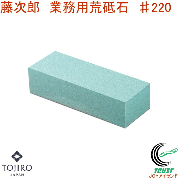 藤次郎 お役目用荒砥石 ♯220 F-451  RCP 貨物輸送無料 日本製 剃刀砥 荒研ぎ用 まかない方 まかない方 砥ぐ 膳立て御先棒 勝手もと設備