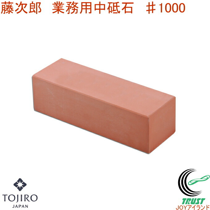 藤次郎 お役目用中剃刀砥 ♯1000 F-453  RCP 貨物輸送無料 日本製 剃刀砥 中仕上用 まかない方 まかない方 砥ぐ 膳立て御先棒 勝手もと設備