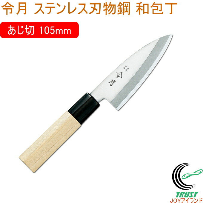 楽天市場】[正広作]ステン アジ切 105mm（10646）◇マサヒロ 和包丁