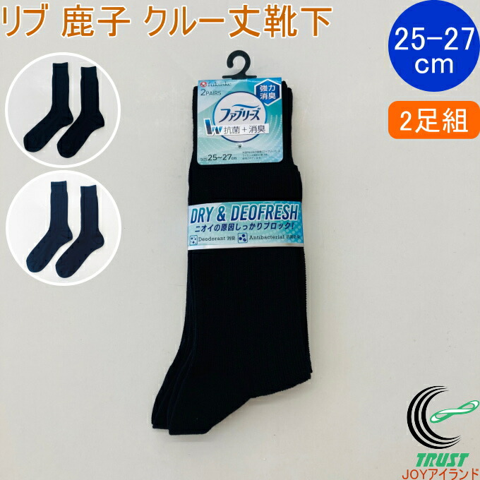 楽天市場】ファブリーズ 福助の紳士靴下 平無地 クルー丈 2足組 25