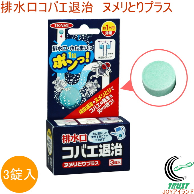 楽天市場 排水口コバエ退治 ヌメリとりプラス 3錠入 Rcp 排水口 水たまり ハエ コバエ ユスリカ 幼虫駆除 退治 台所 風呂場 ヌメリとり 除菌 防臭 簡単 店頭受取対応商品 ｊｏｙアイランド