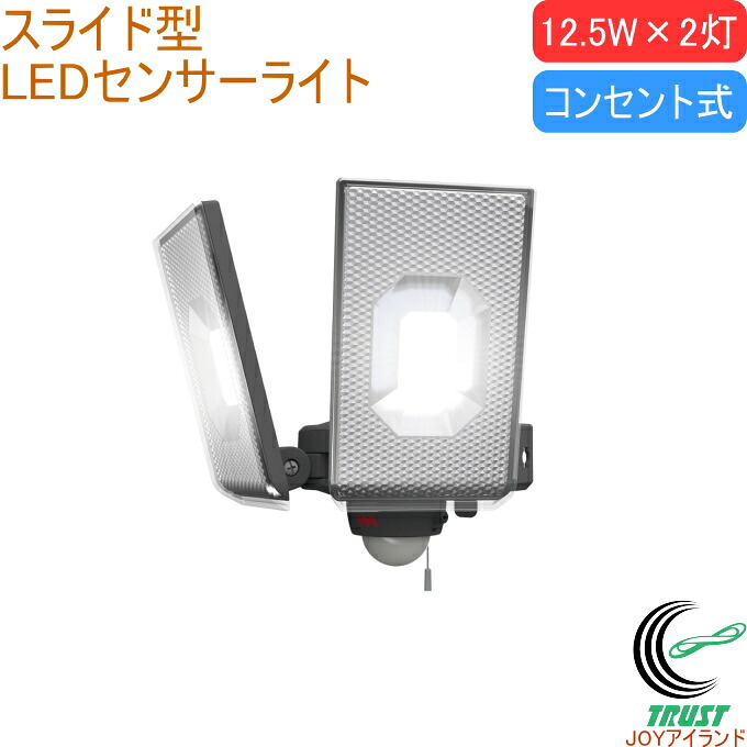 12.5W×2灯 スライド型 LEDセンサーライト LED-AC2050 送料無料 屋内 屋外 コンセント式 LED センサー ライト スライド型 照明 玄関 ガレージ 倉庫 庭 勝手口 防犯対策 自動点灯・消灯 ひもスイッチ 投光器 常時点灯 作業灯 調光機能 ムサシ musashi
